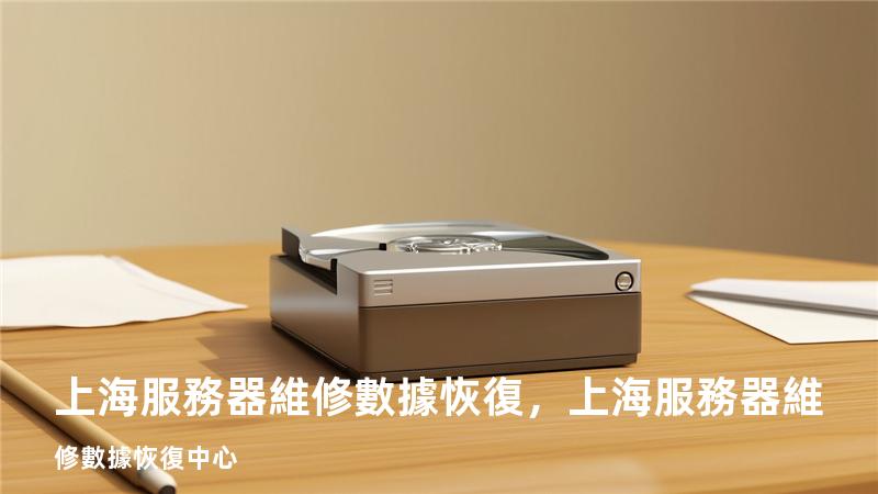 上海 服務器維修 數據恢復，上海 服務器維修 數據恢復中心