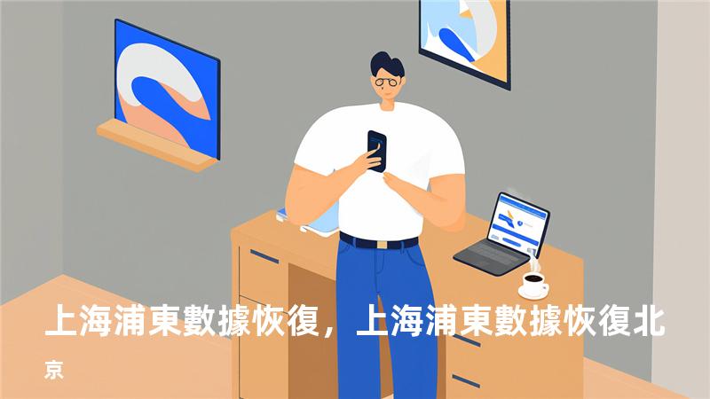 上海浦東數據恢復，上海浦東數據恢復北京