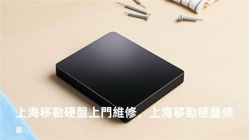 上海移動硬盤上門維修，上海移動硬盤修復