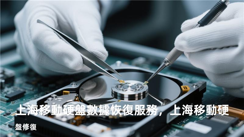 上海移動硬盤數據恢復服務，上海移動硬盤修復