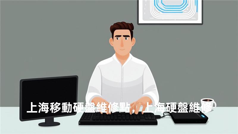 上海移動硬盤維修點，上海 硬盤維修