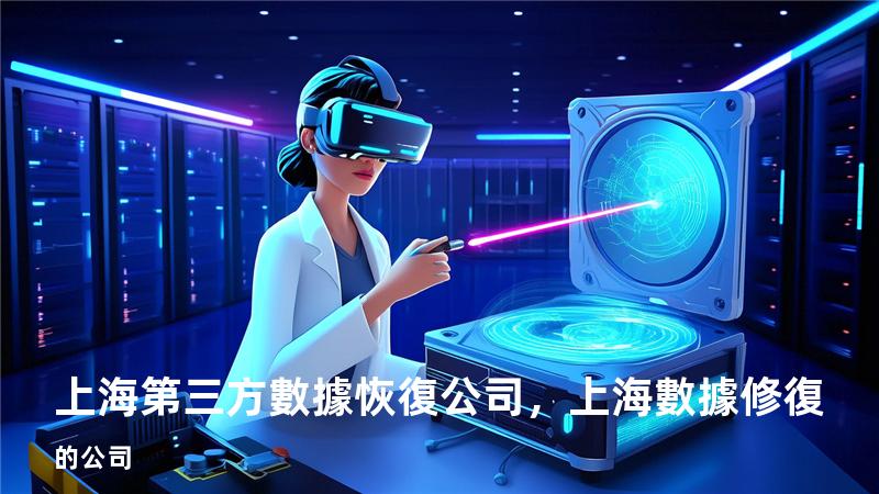 上海第三方數據恢復公司，上海數據修復的公司