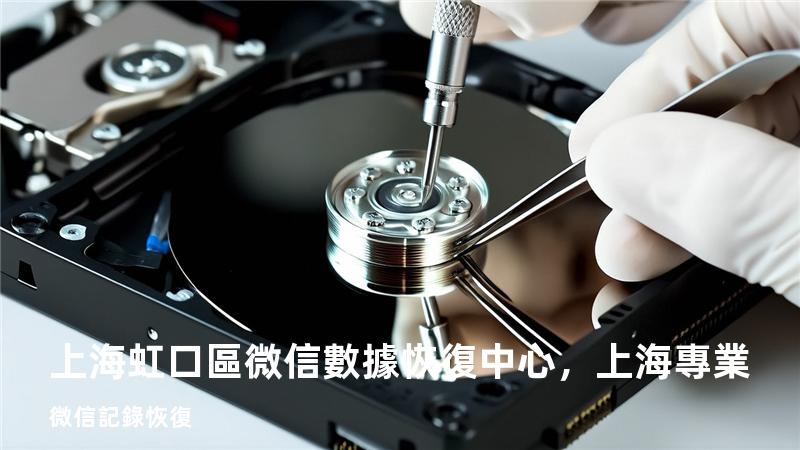 上海虹口區微信數據恢復中心，上海專業微信記錄恢復