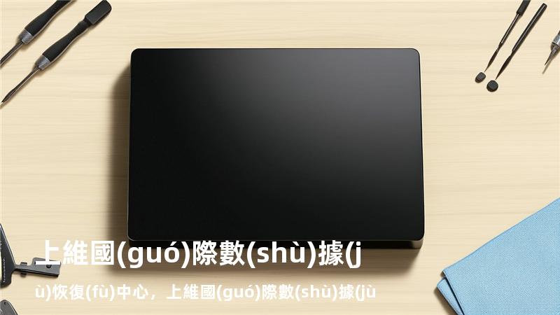 上維國(guó)際數(shù)據(jù)恢復(fù)中心，上維國(guó)際數(shù)據(jù)恢復(fù)中心電話