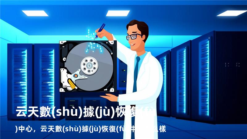 云天數(shù)據(jù)恢復(fù)中心，云天數(shù)據(jù)恢復(fù)中心怎么樣