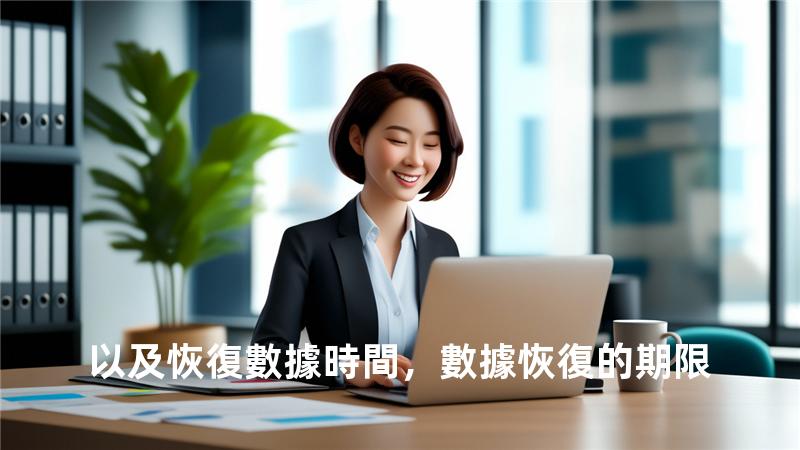 以及恢復數據時間，數據恢復的期限