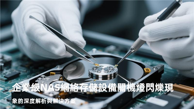 企業級NAS網絡存儲設備關機燈閃爍現象的深度解析與解決方案