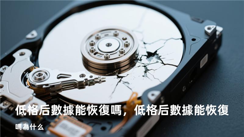 低格后數據能恢復嗎，低格后數據能恢復嗎為什么