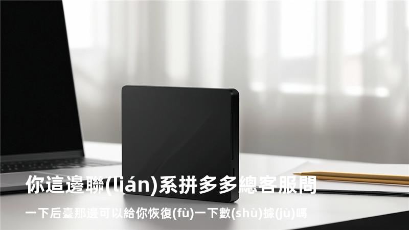 你這邊聯(lián)系拼多多總客服問一下 后臺那邊可以給你恢復(fù)一下數(shù)據(jù)嗎