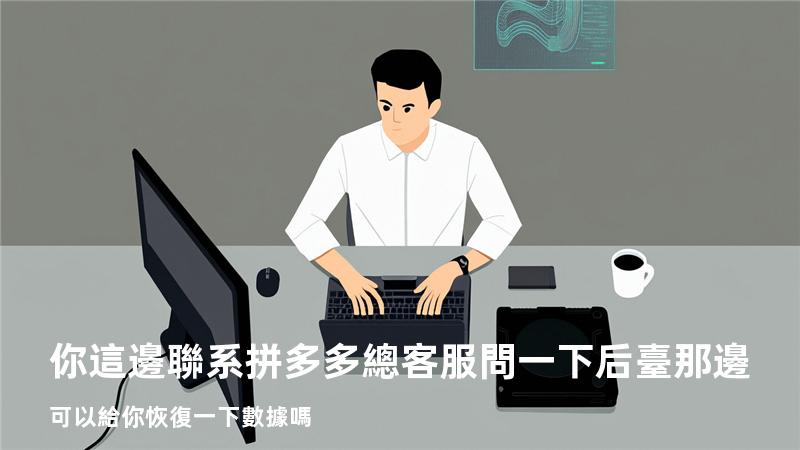 你這邊聯系拼多多總客服問一下 后臺那邊可以給你恢復一下數據嗎