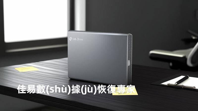 佳易數(shù)據(jù)恢復專家