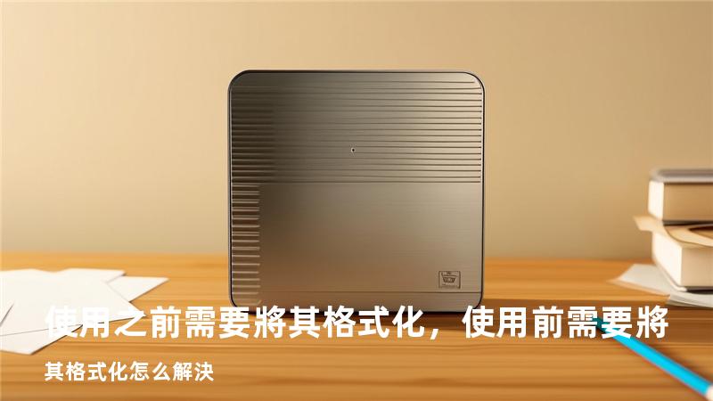 使用之前需要將其格式化，使用前需要將其格式化怎么解決
