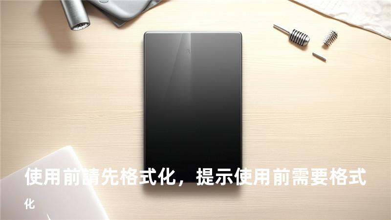使用前請先格式化，提示使用前需要格式化