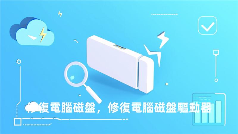 修復電腦磁盤，修復電腦磁盤驅動器