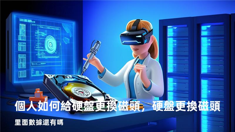 個人如何給硬盤更換磁頭，硬盤更換磁頭里面數據還有嗎
