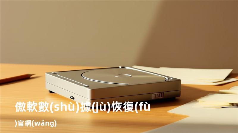 傲軟數(shù)據(jù)恢復(fù)官網(wǎng)