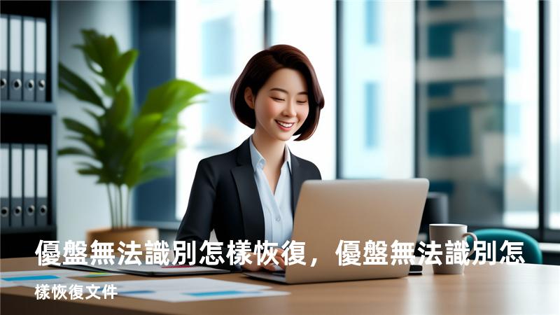 優盤無法識別怎樣恢復，優盤無法識別怎樣恢復文件