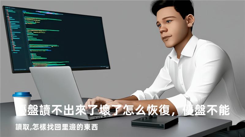 優盤讀不出來了 壞了怎么恢復，優盤不能讀取,怎樣找回里邊的東西