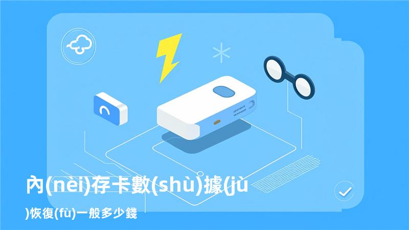 內(nèi)存卡數(shù)據(jù)恢復(fù)一般多少錢