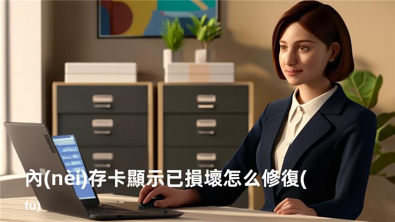 內(nèi)存卡顯示已損壞怎么修復(fù)