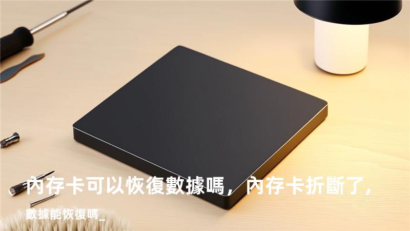內存卡可以恢復數據嗎，內存卡折斷了,數據能恢復嗎_