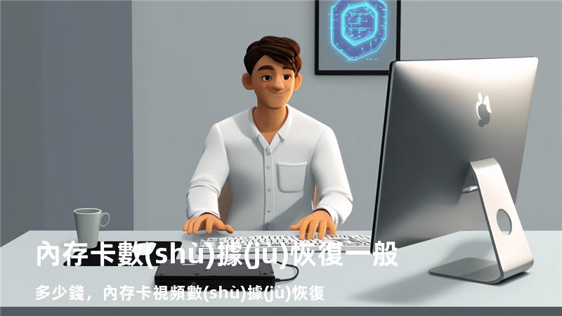 內存卡數(shù)據(jù)恢復一般多少錢，內存卡視頻數(shù)據(jù)恢復