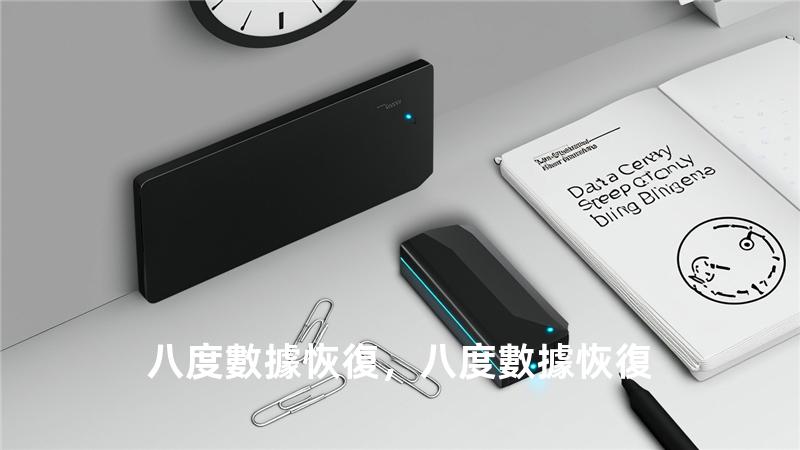 八度數據恢復，八度數據恢復