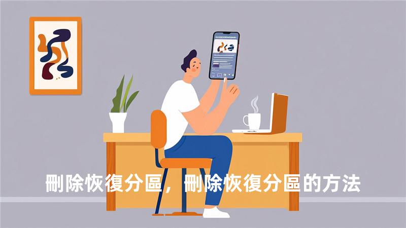 刪除恢復分區，刪除恢復分區的方法