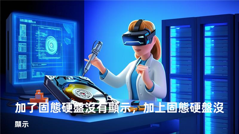 加了固態硬盤沒有顯示，加上固態硬盤沒顯示