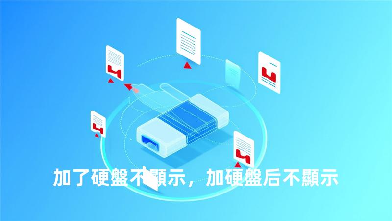 加了硬盤不顯示，加硬盤后不顯示