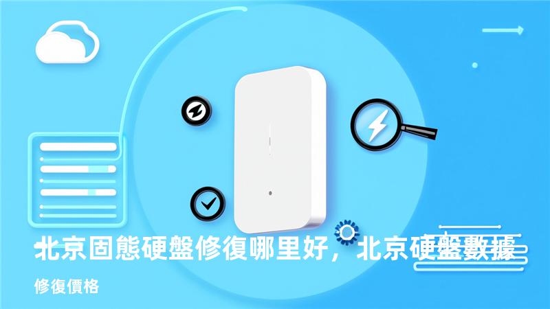 北京固態硬盤修復哪里好，北京硬盤數據修復價格