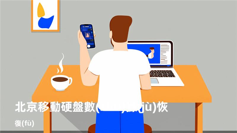 北京移動硬盤數(shù)據(jù)恢復(fù)