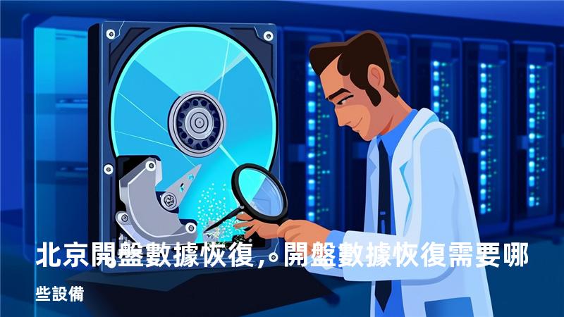 北京 開盤數據恢復，開盤數據恢復需要哪些設備