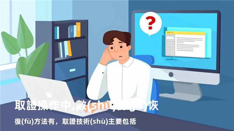 取證操作中,數(shù)據(jù)恢復(fù)方法有，取證技術(shù)主要包括