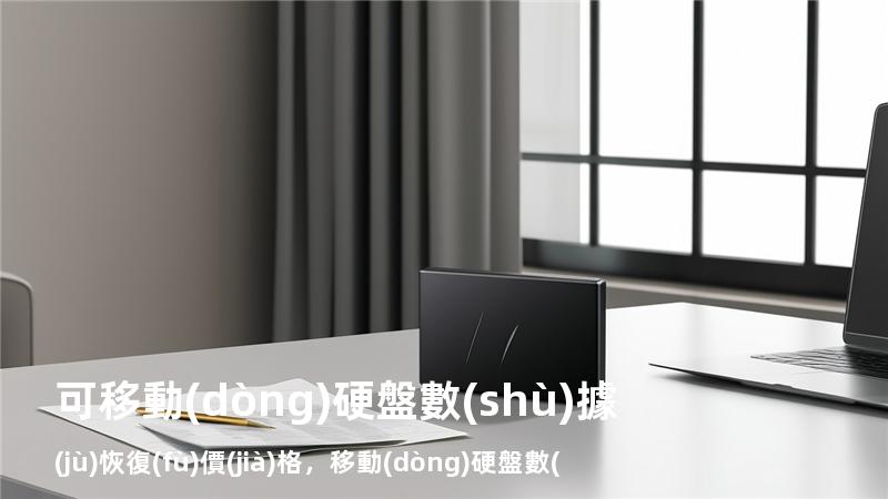 可移動(dòng)硬盤數(shù)據(jù)恢復(fù)價(jià)格，移動(dòng)硬盤數(shù)據(jù)恢復(fù)價(jià)格表