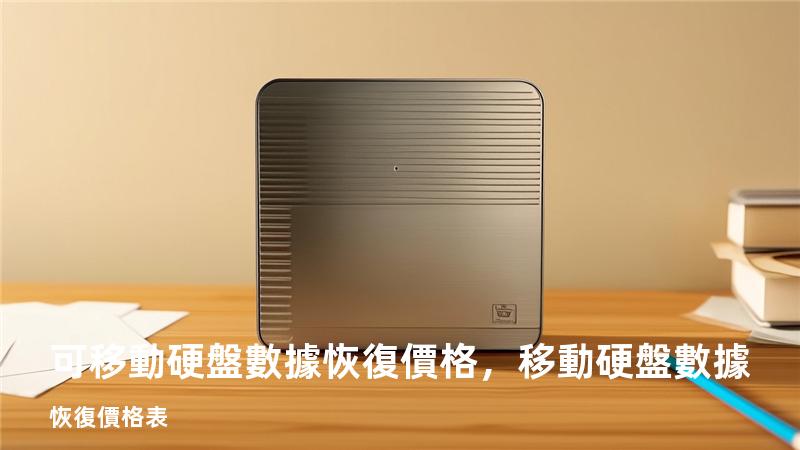 可移動硬盤數據恢復價格，移動硬盤數據恢復價格表