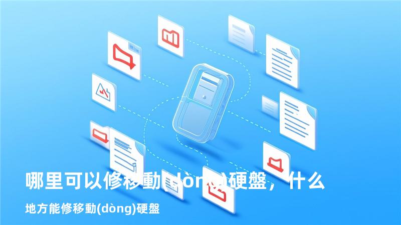 哪里可以修移動(dòng)硬盤，什么地方能修移動(dòng)硬盤