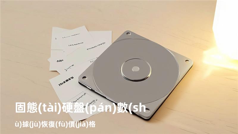 固態(tài)硬盤(pán)數(shù)據(jù)恢復(fù)價(jià)格