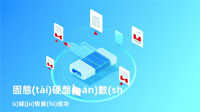 固態(tài)硬盤(pán)數(shù)據(jù)恢復(fù)成功