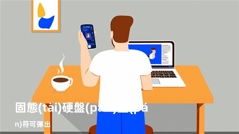 固態(tài)硬盤(pán)盤(pán)符可彈出