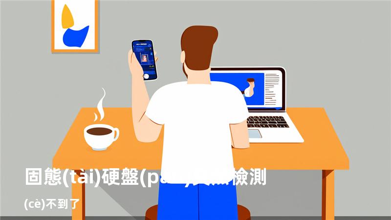 固態(tài)硬盤(pán)突然檢測(cè)不到了
