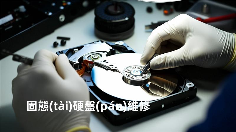 固態(tài)硬盤(pán)維修
