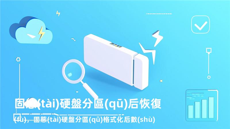 固態(tài)硬盤分區(qū)后恢復(fù)，固態(tài)硬盤分區(qū)格式化后數(shù)據(jù)還能恢復(fù)嗎