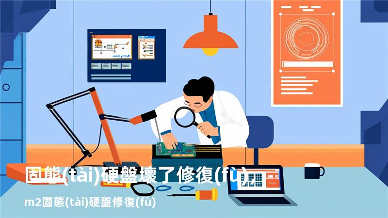 固態(tài)硬盤壞了修復(fù)，m2固態(tài)硬盤修復(fù)