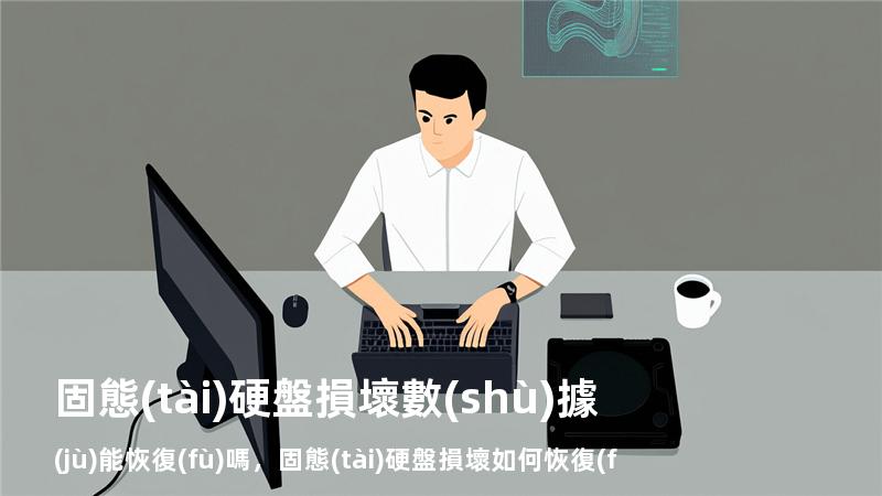 固態(tài)硬盤損壞數(shù)據(jù)能恢復(fù)嗎，固態(tài)硬盤損壞如何恢復(fù)數(shù)據(jù)
