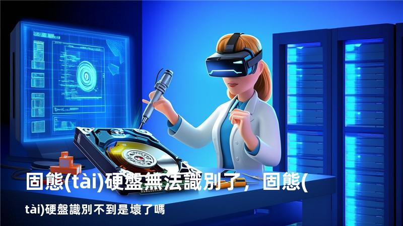 固態(tài)硬盤無法識別了，固態(tài)硬盤識別不到是壞了嗎