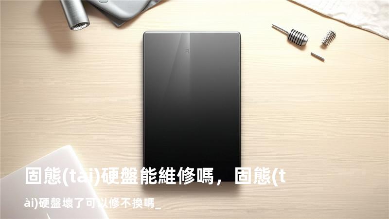 固態(tài)硬盤能維修嗎，固態(tài)硬盤壞了可以修不換嗎_