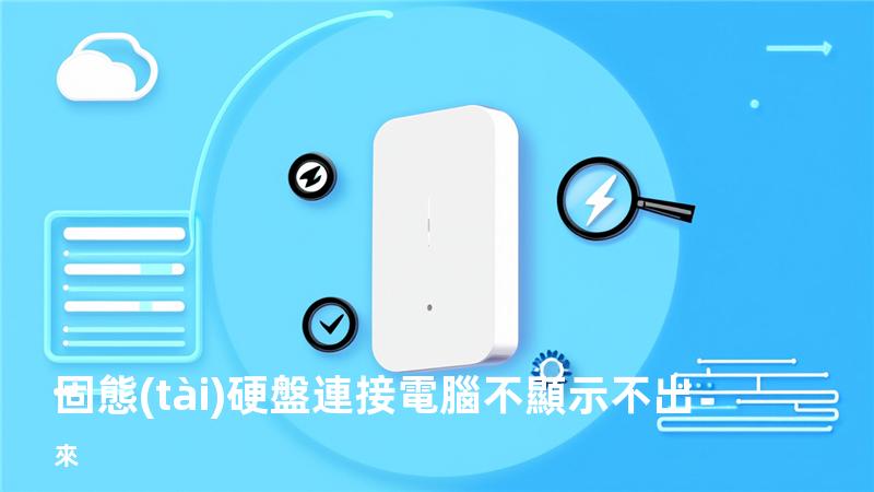 固態(tài)硬盤連接電腦不顯示不出來