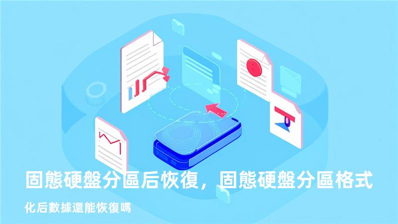 固態硬盤分區后恢復，固態硬盤分區格式化后數據還能恢復嗎
