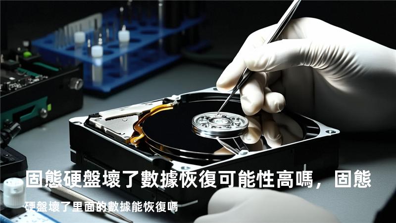 固態硬盤壞了數據恢復可能性高嗎，固態硬盤壞了里面的數據能恢復嗎